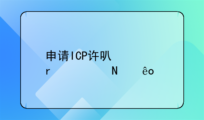 申请ICP许可证需要哪些手续？