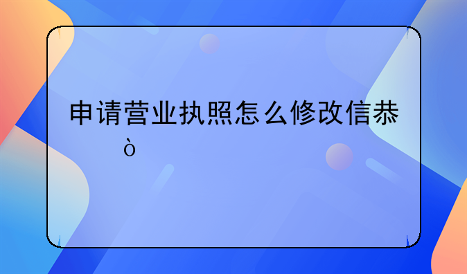 申请营业执照怎么修改信息？