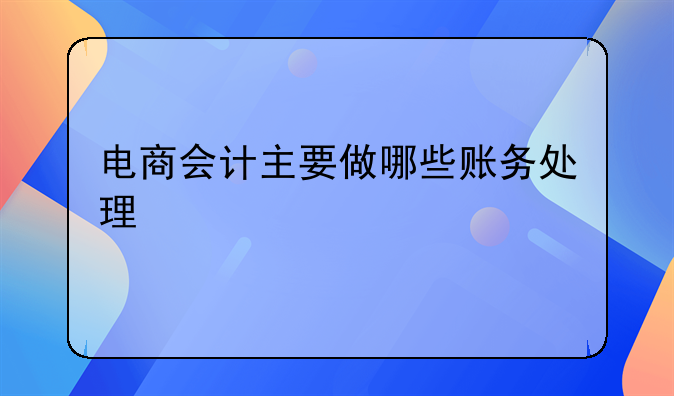 电商会计主要做哪些账务处理