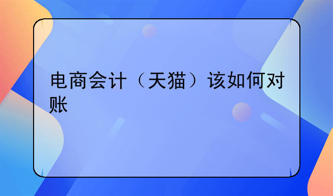 电商会计(天猫)该如何对账