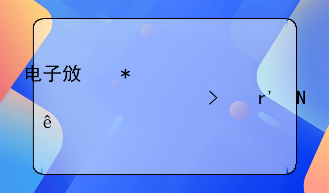 电子政务概念上市公司有哪些