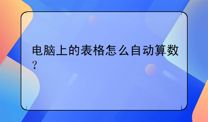 电脑上的表格怎么自动算数？