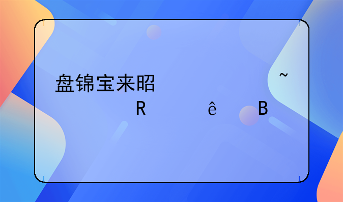 盘锦宝来是被中石油收购了吗
