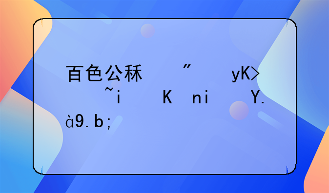 百色公租房申请条件是什么？
