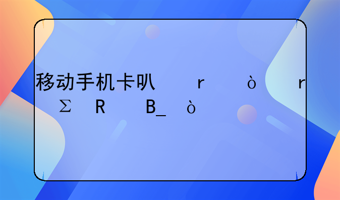 移动手机卡可在异地注销吗？