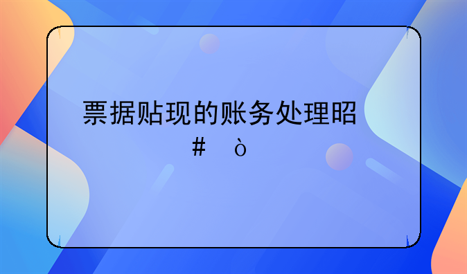 票据贴现的账务处理是什么？