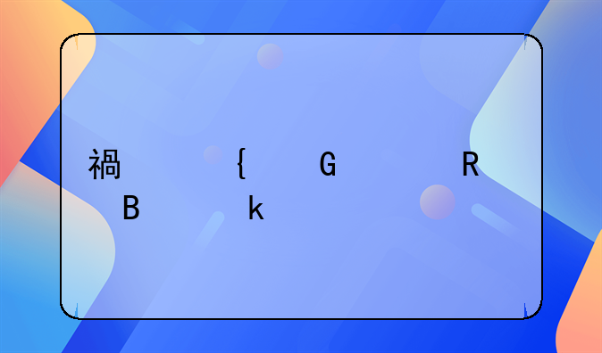 福州网上申请营业执照入口？