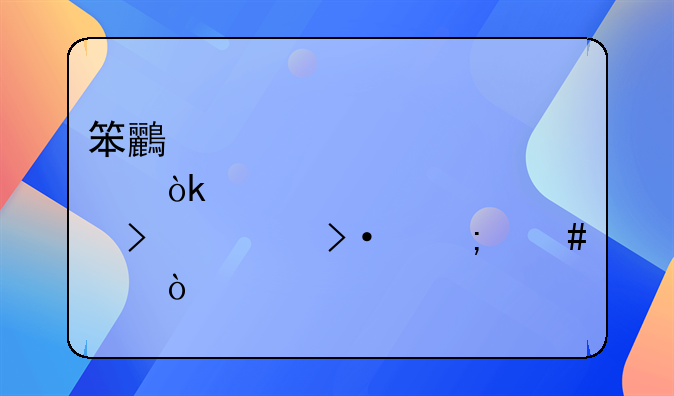 笨鸟邦会计公司上班怎么样？