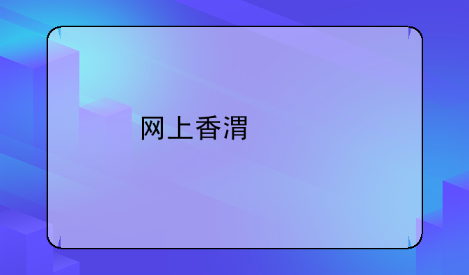 网上香港购物多久能到江苏？