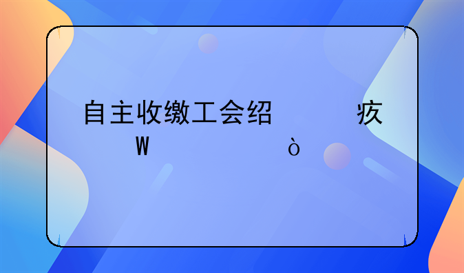 自主收缴工会经费如何记账？