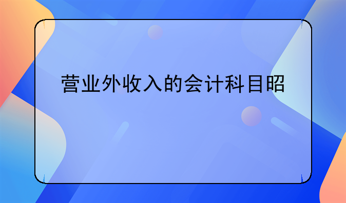 营业外收入的会计科目是什么