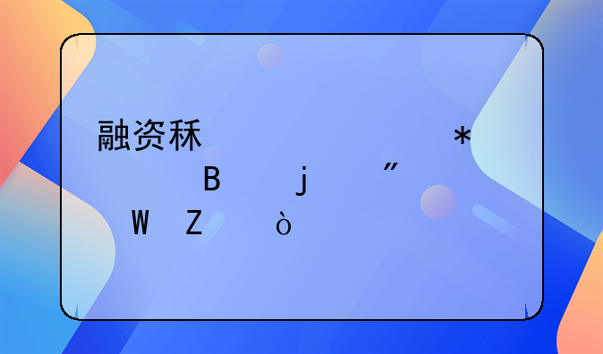 融资租赁账务处理的分录方式