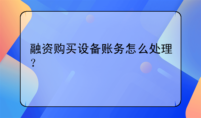 融资购买设备账务怎么处理？
