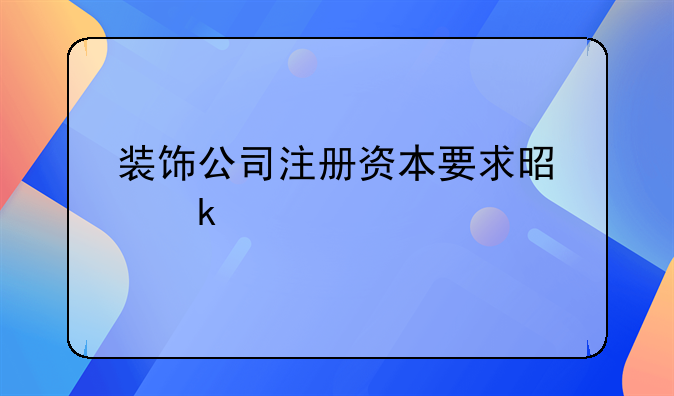装饰公司注册资本要求是多少