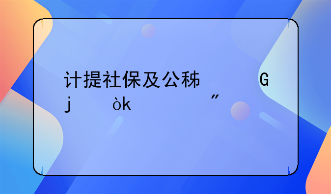 计提社保及公积金的会计分录