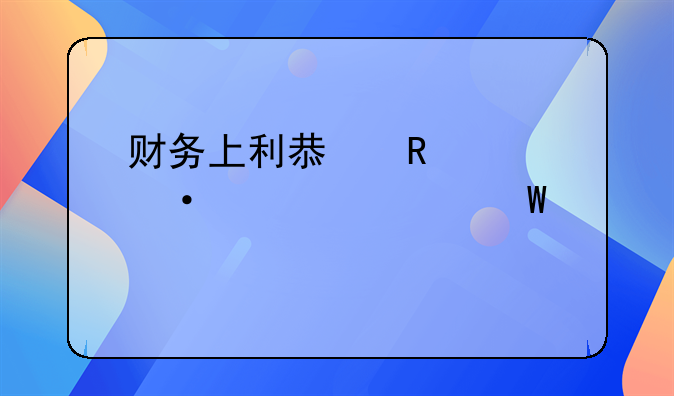 财务上利息收入凭证如何记账