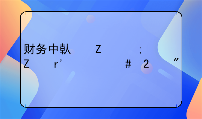 财务中借方与贷方有什么区别