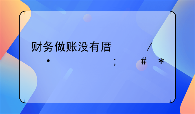 财务做账没有原始凭证怎么办