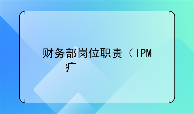 财务部岗位职责（IPO筹备版）