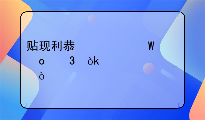 贴现利息如何进行会计核算？