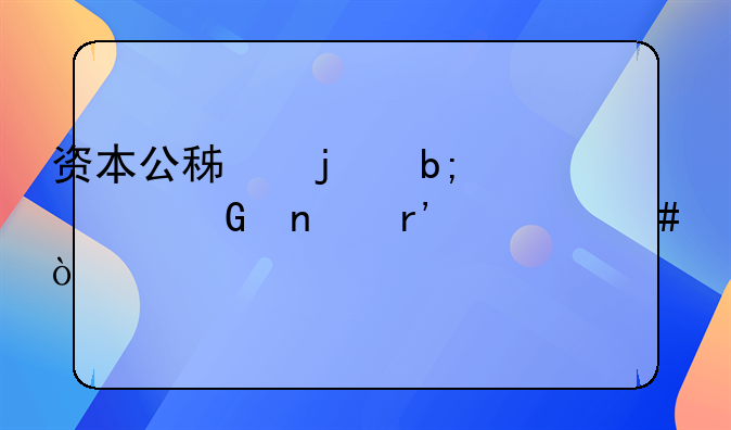 资本公积的明细科目有什么？