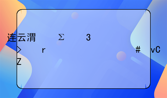 连云港注册公司需要什么材料