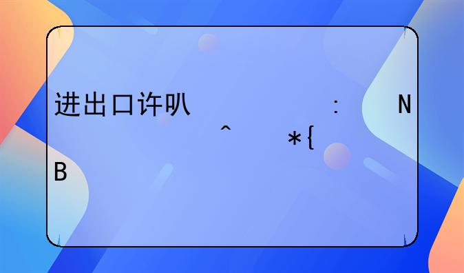 进出口许可证去哪个部门办理