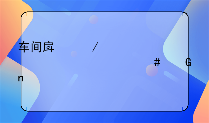 车间房屋维修费计入什么科目