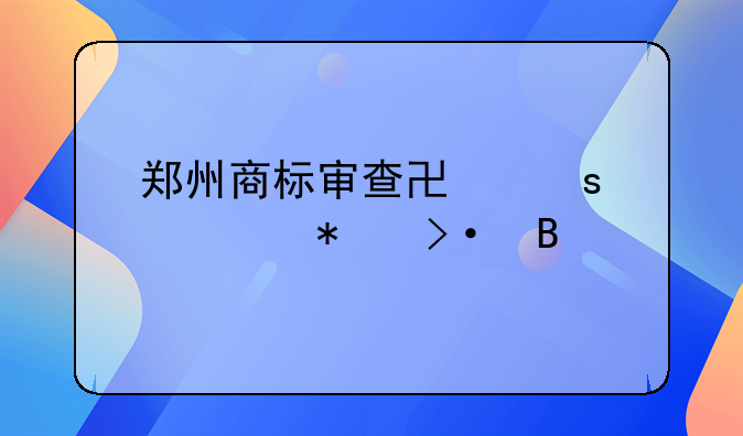 郑州商标审查协作中心加班吗