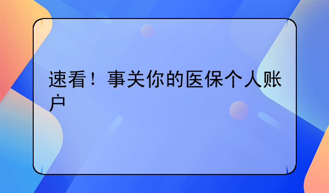 速看!事关你的医保个人账户