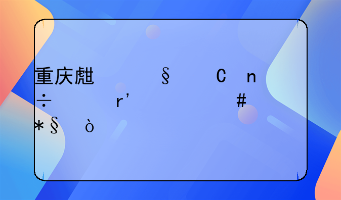 重庆生孩子国家有什么补助？