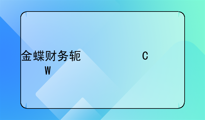 金蝶财务软件帐页如何打印？