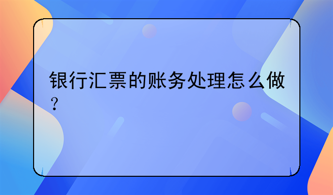 银行汇票的账务处理怎么做?