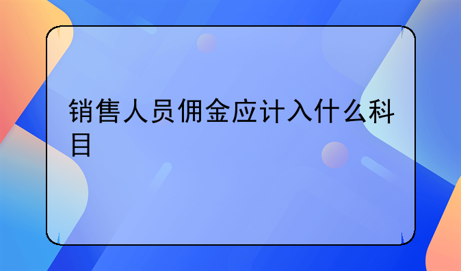 销售人员佣金应计入什么科目