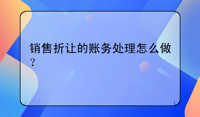 销售折让的账务处理怎么做?