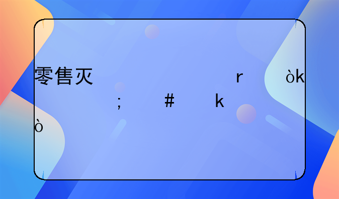 零售灯具市场会计怎么做账？