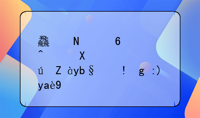 食品经营许可证办理需要几天