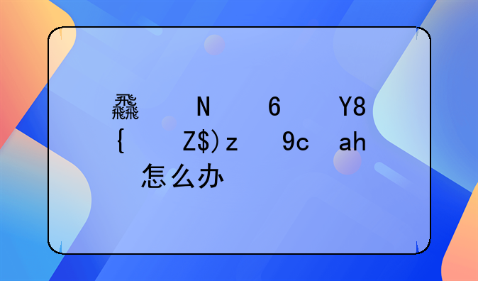 食品药品经营许可证怎么办理