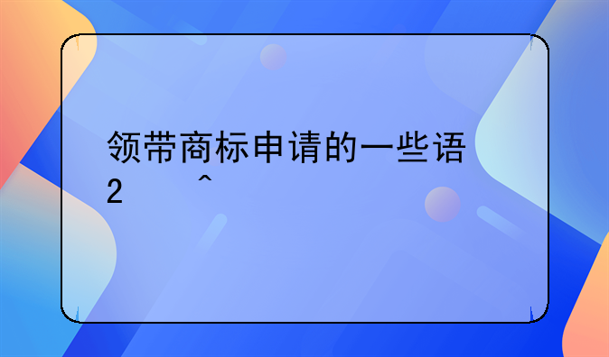 领带商标申请的一些误区问题