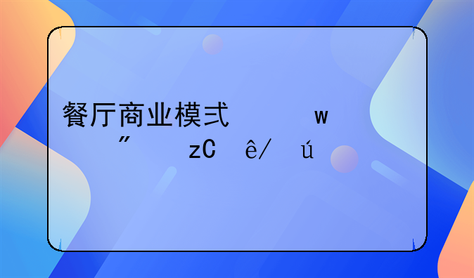 餐厅商业模式九要素分析事例