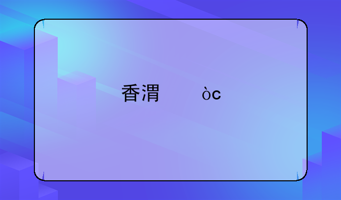 香港优才计划哪个代理公司？