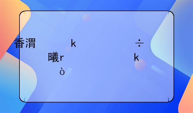 香港做一份公证书需要多久？