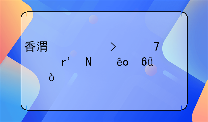 香港公司不年审有哪些危害？