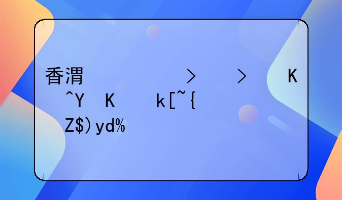 香港公司可以在上海经营吗？