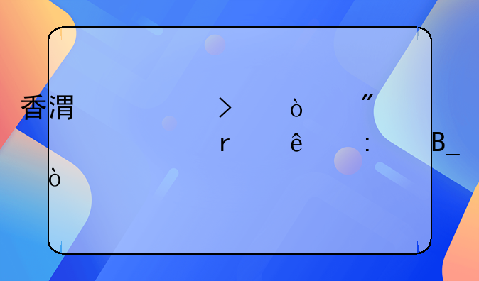 香港公司开户必须本人去吗？