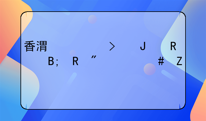 香港公司撤销后收到什么文件