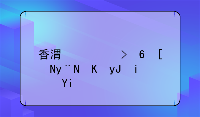 香港公司每年的费用是多少？