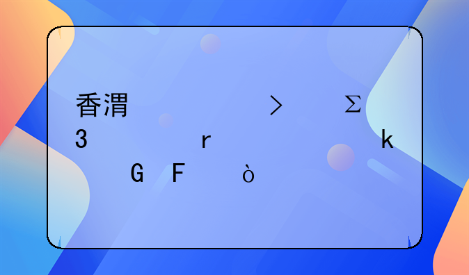 香港公司注册资本要多少呢？