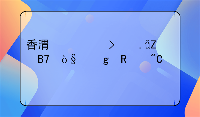 香港公司英文名缩写改成全称