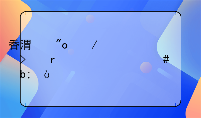 香港创立公司需要什么证明？